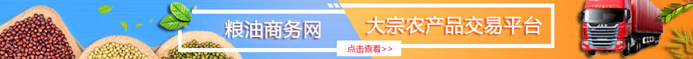 中國(guó)糧油商務(wù)網(wǎng)大宗農(nóng)產(chǎn)品交易平臺(tái)